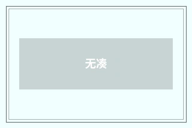 无凑