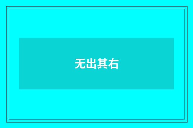 无出其右
