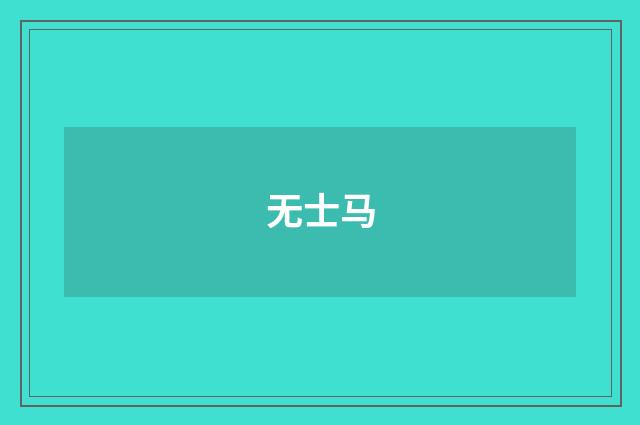 无士马