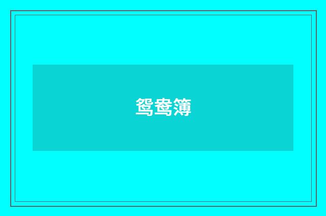 鸳鸯簿