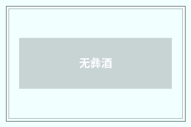 无彝酒