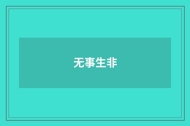 无事生非