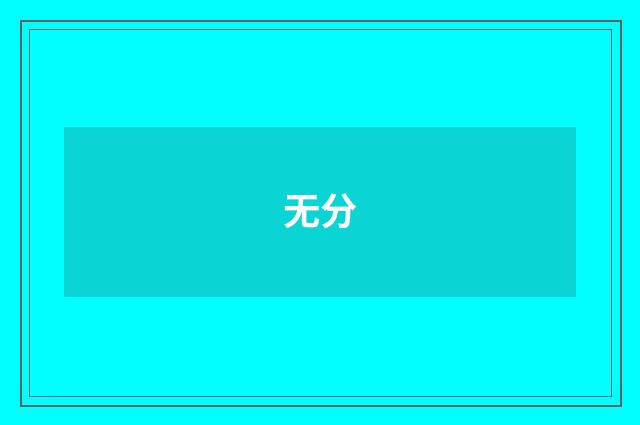 无分
