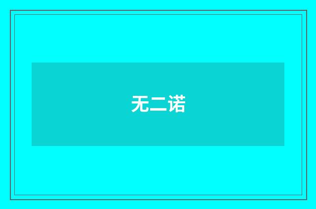 无二诺