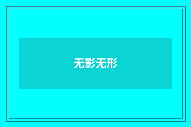 无影无形