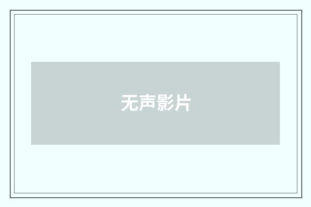 无声影片