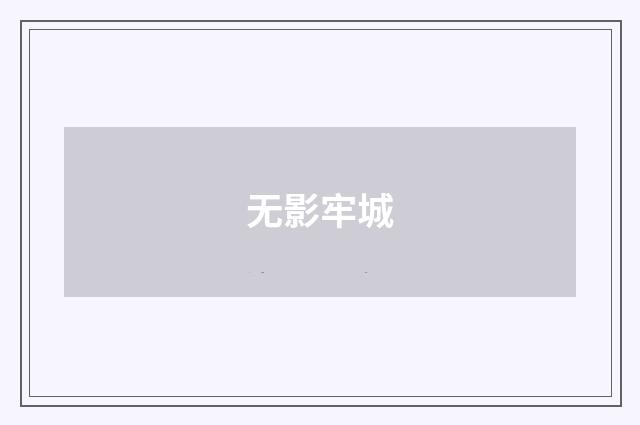 无影牢城