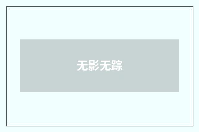 无影无踪