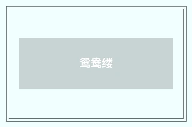 鸳鸯缕