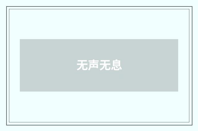 无声无息