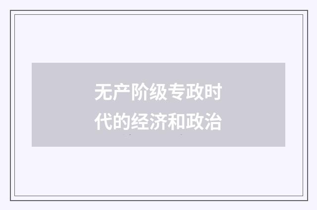 无产阶级专政时代的经济和政治