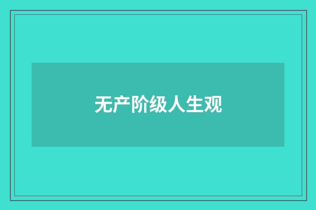 无产阶级人生观