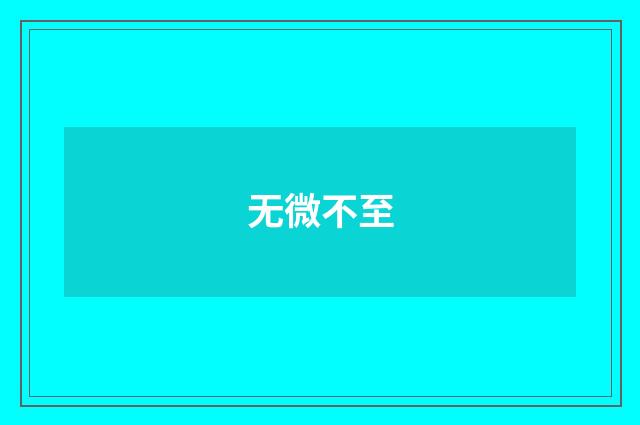 无微不至