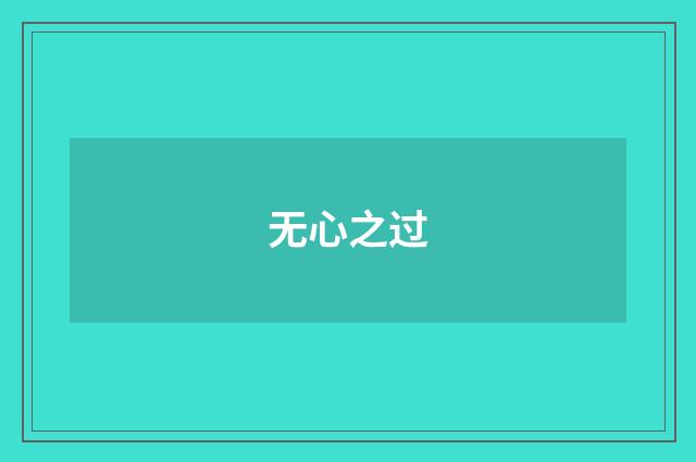 无心之过