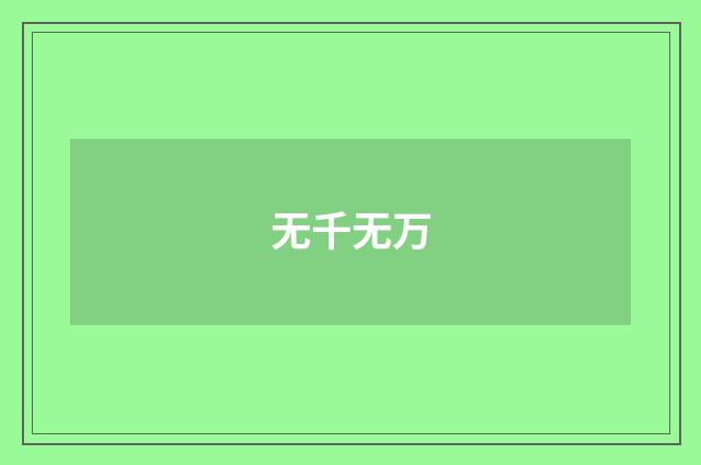 无千无万