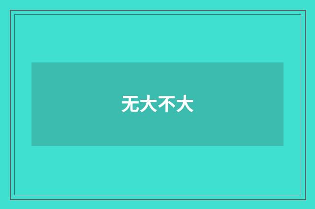 无大不大