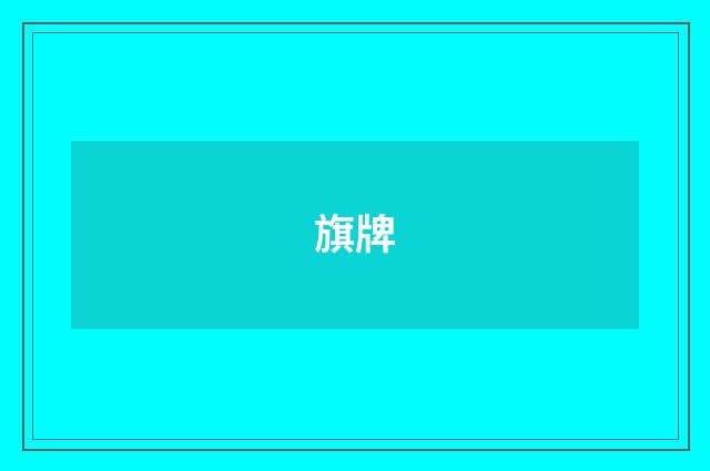 旗牌