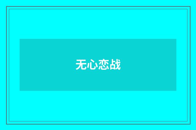 无心恋战