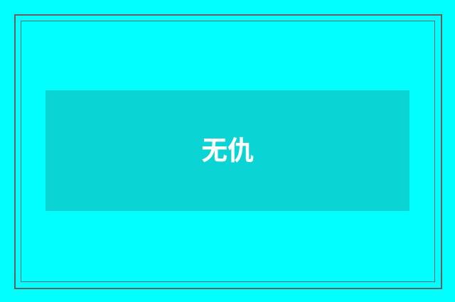 无仇