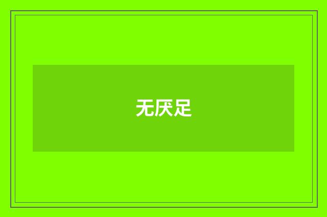 无厌足