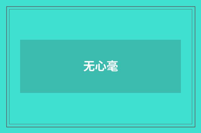 无心毫