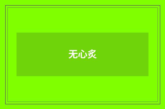无心炙
