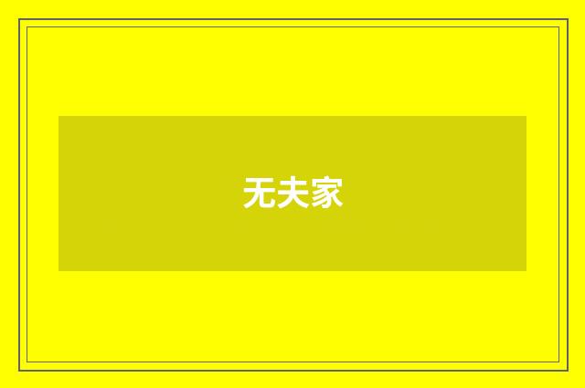 无夫家