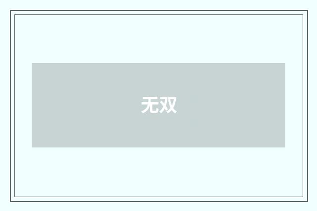 无双