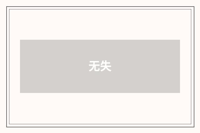 无失