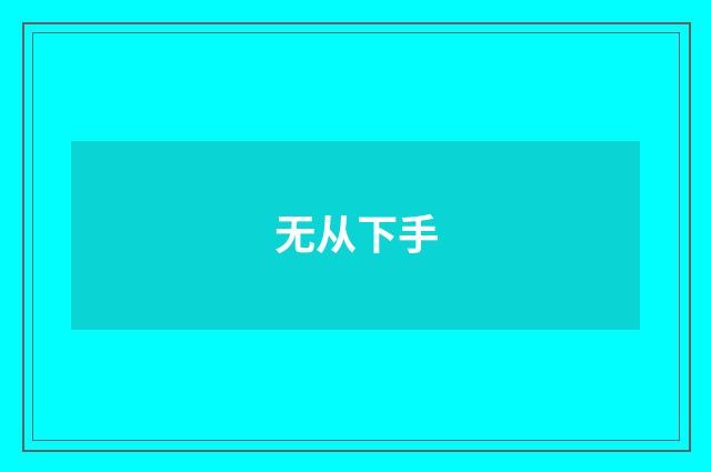 无从下手