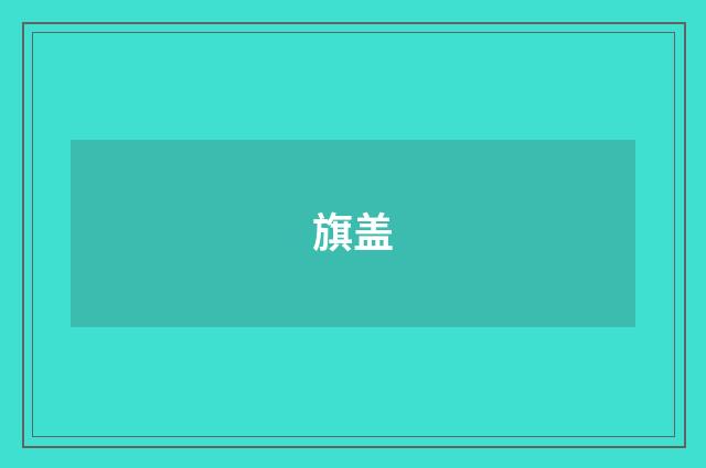 旗盖