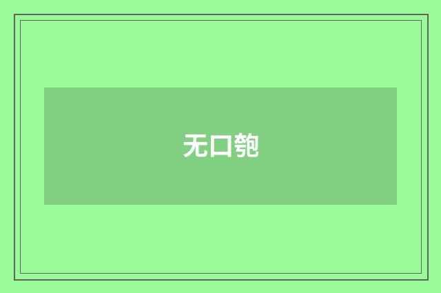 无口匏