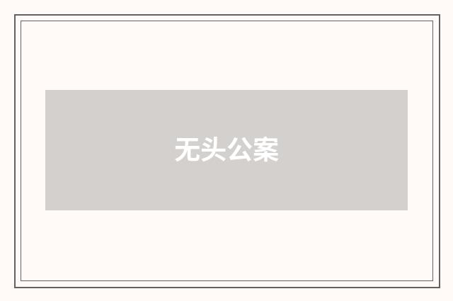 无头公案