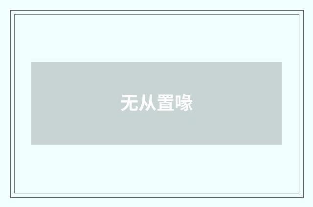 无从置喙