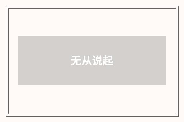 无从说起