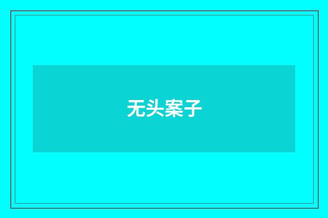 无头案子
