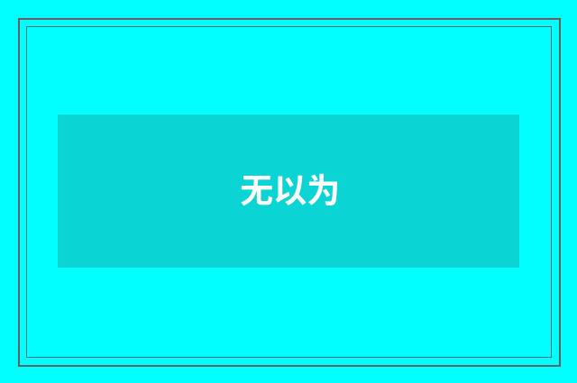 无以为