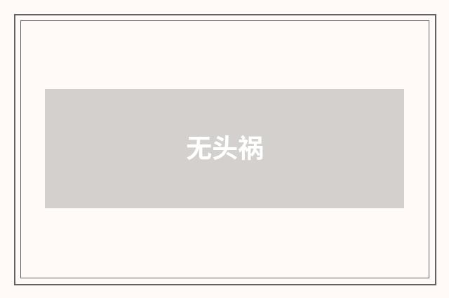 无头祸