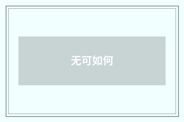无可如何