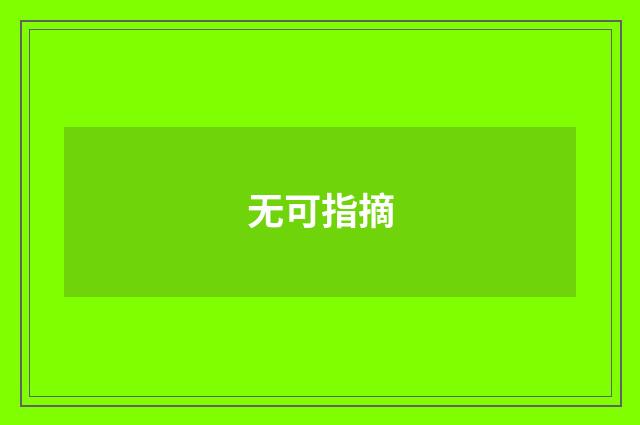 无可指摘