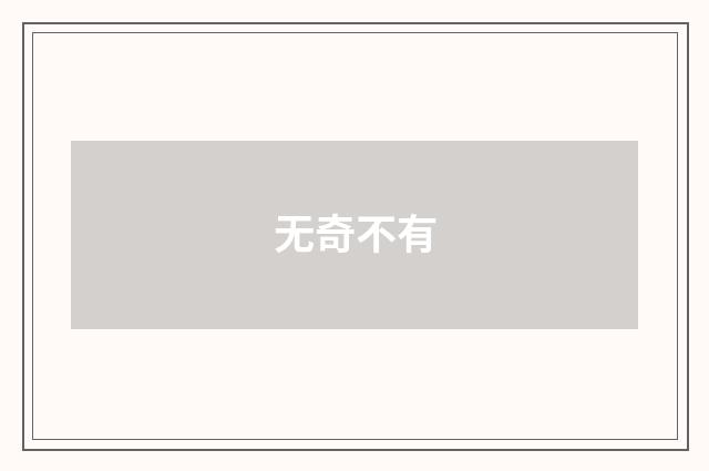 无奇不有
