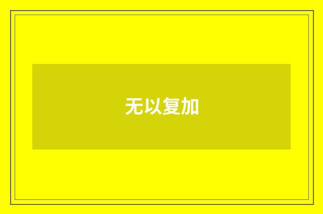 无以复加
