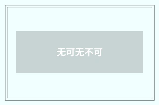 无可无不可