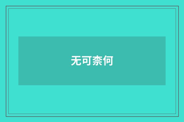 无可柰何