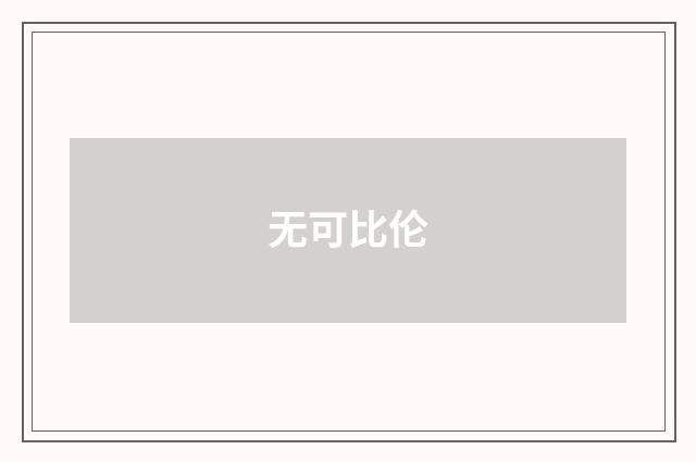 无可比伦