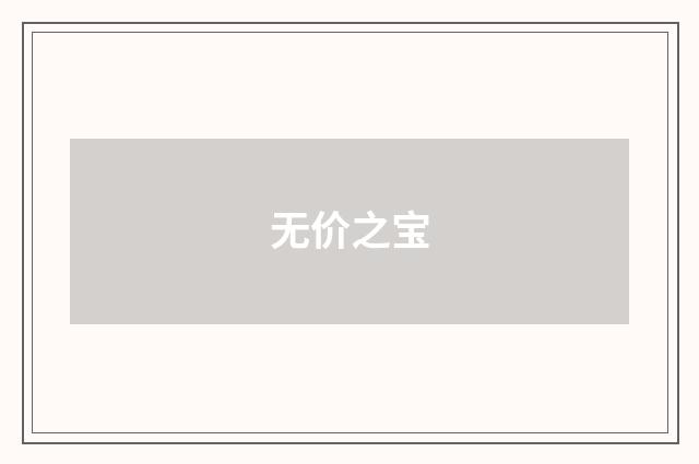 无价之宝