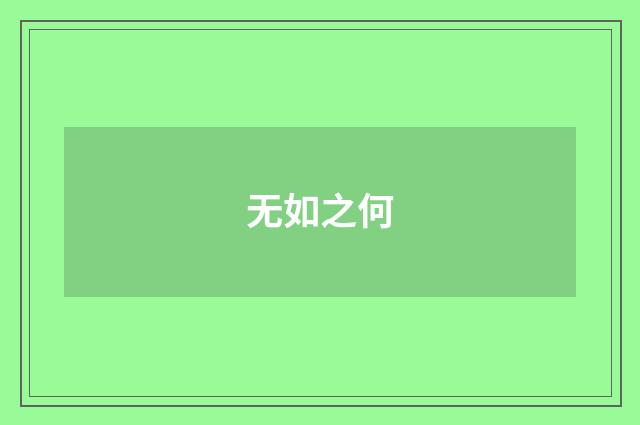 无如之何
