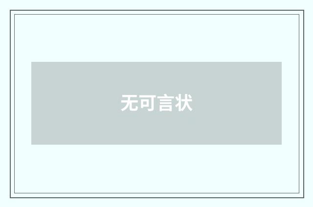 无可言状