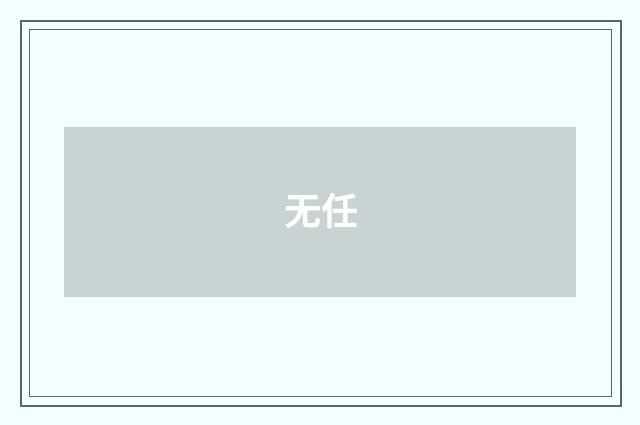 无任