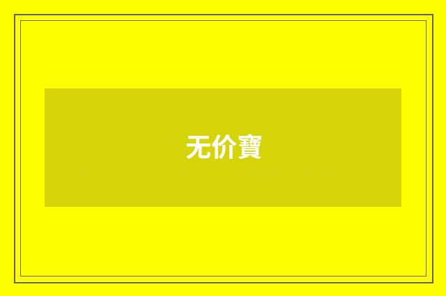无价寶
